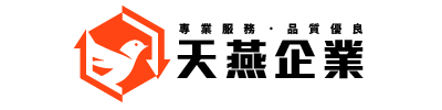 天燕企業社